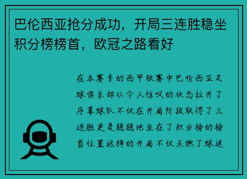 巴伦西亚抢分成功，开局三连胜稳坐积分榜榜首，欧冠之路看好