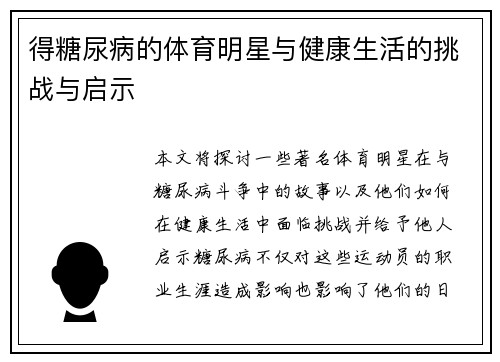 得糖尿病的体育明星与健康生活的挑战与启示